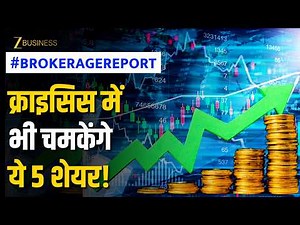 Stocks To Buy: गिरते-चढ़ते बाजार में कमाई का मौका! इन 5 स्टॉक्स पर ब्रोकरेज बुलिश | Brokerage Report