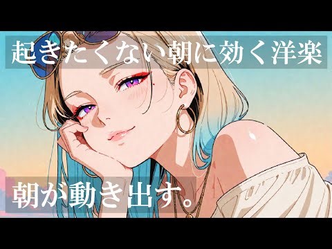 【朝の神曲】起きたくない朝が軽くなる。｜朝が加速する洋楽 Morning Playlist