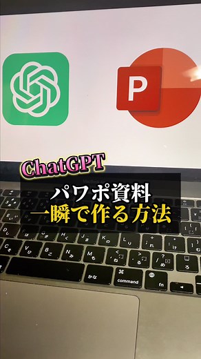 ChatGPTでパワポ資料作れるって知ってました？作業が爆速で終わるから試してみて！ #ChatGPT #パワポ #AI活用 #仕事効率化 #AIツール