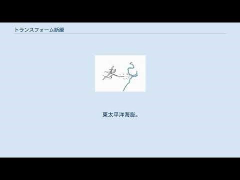 トランスフォーム断層