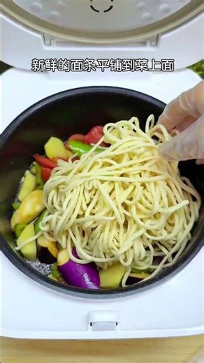 不要厨艺，不用开火，懒人必学！ 这个地三鲜焖面只有0次和无数次，电饭煲一键搞定，简单省事又好吃！#地三鲜 #懒人美食