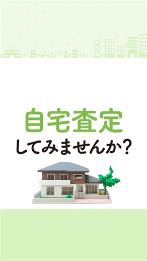 不動産売却・査定もスーモにお任せ！わずか1分で無料査定。 | ＳＵＵＭＯ（スーモ）