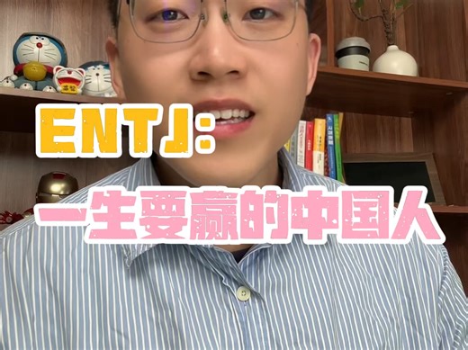 走进ENTJ的内心世界【1】一生要赢的中国人