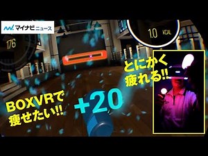 実は女子向け!? 本格エクササイズゲーム「BOXVR」