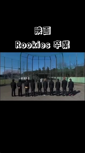 映画『ROOKIES 卒業』の予告編