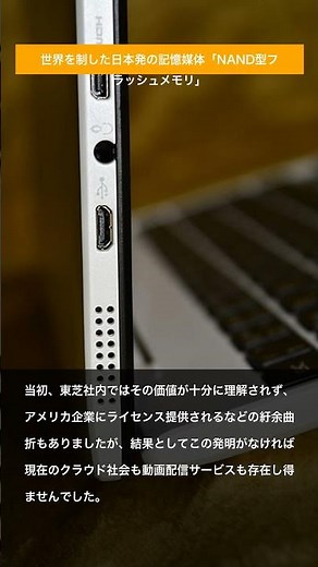 世界を制した日本発の記憶媒体「NAND型フラッシュメモリ」