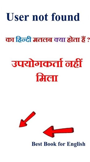 User not found meaning in hindi | User not found ka matlab kya hota hai | User not found in hindi