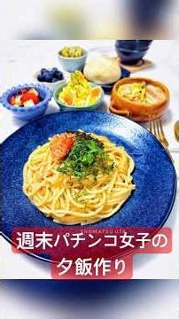 ほっこり豆乳スープと明太子バターの和風パスタ🍝レシピは説明欄にたくあん入りのポテサラ🥔 週末うたの #shots