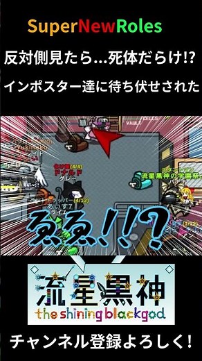 【Amongus】SNR インポスターの待ち伏せが強すぎる件 #amongus #アモングアス #supernewroles #shorts #スーパーニューロールズ