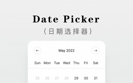 『组件设计』日期选择器 Date picker