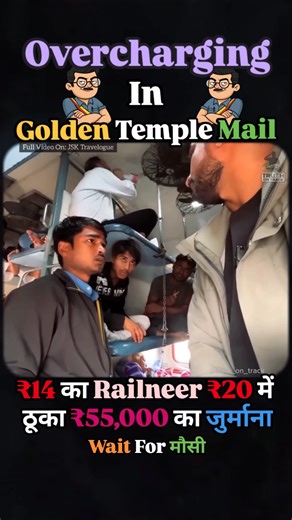 ₹14 Ka Rail Neer ₹20 Mein! Overcharging in Golden Temple Mail 🚨