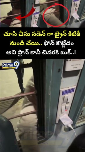 Train Theif Viral Video | ట్రైన్ కిటికీ నుండి చేయి.. ఫోన్ కొట్టేదం అని ప్లాన్ కానీ చివరకి బుక్..!