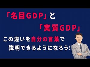 「名目GDP」と「実質GDP」この違いを自分の言葉で説明できるようになろう！