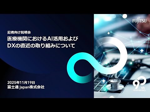 医療機関におけるAI活用およびDXの取り組みに関する記者説明会