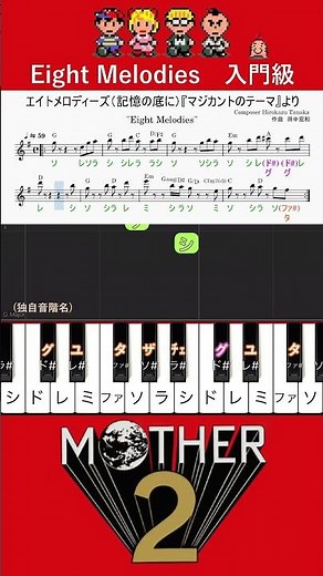 入門編#8メロディーズ #きくだけで弾ける #音感トレーニング #メロディ音名唱#shorts#piano#ピアノ初心者#簡単ピアノ#聴いて覚える楽譜#エイトメロディーズ（記憶の底に）#マザー2