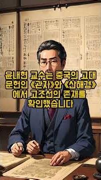 The Truth Not in Textbooks - Is Dangun Myth or History? #Gojoseon #DangunMyth #AncientKoreanHisto...