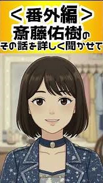 [Extra Edition] Tell us more about Yuuki Saito's story Short