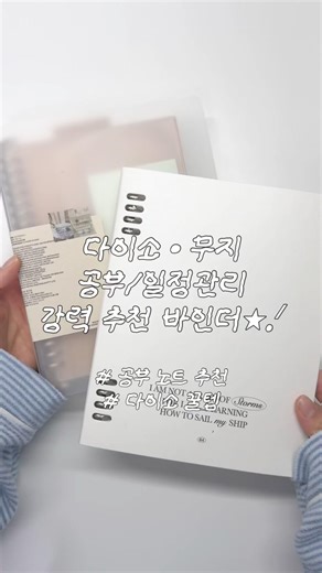 강력 추천 다이소 무지 바인더 비교⭑.ᐟ #독서 #다이소꿀템 #무지 #무지꿀템 #독서템 #다이소 #외국어공부 #북튜버 #booktube #stationery #journal