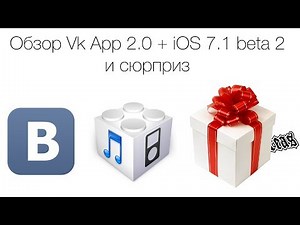 Vk App 2.0 Review + iOS 7.1 beta 2 + Surprise