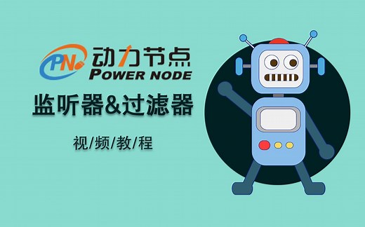 动力节点-监听器&过滤器教程