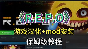 《R.E.P.O》没有中文怎么办？REPO汉化一键翻译及联机MOD安装教程来了！