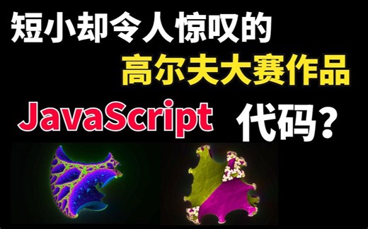 1K字节以内的Javascript参赛作品，这个脑洞炸裂的比赛太牛逼了