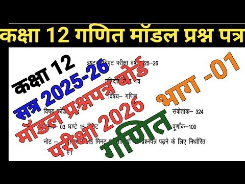 Class 12th Maths Model Question Paper// UP Board Exam 2026
