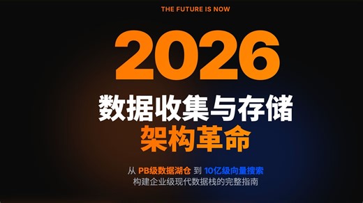 数据架构揭秘：从零开始构建现代数据湖与向量存储系统