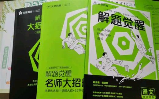 2024版天星教育解题觉醒语文数学英语王羽物理一化儿化学高中高考大招讲义练习复习资料练习题高三模拟卷学过石油的语文老师真题