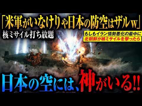 [Not just air defense] What if North Korea launched a nuclear missile at Japan? → "Without the US...