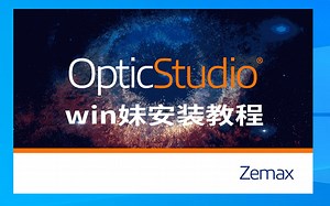 OpticStudio中英文版的光学产品设计与仿真软件Zemax2019
