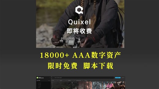 Quixel即将收费，快用脚本白嫖18000+3A资产！