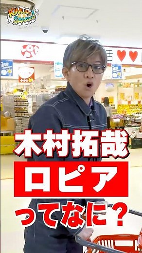 【木村さ〜〜ん！】木村拓哉「ロピア」で仕入れをする！土曜の22時は木村さ〜〜ん！⭐️