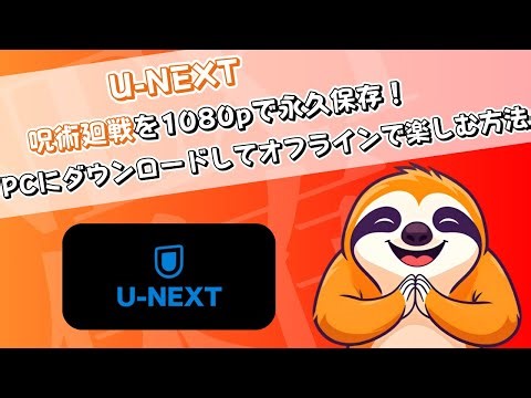 【U-NEXT】呪術廻戦を1080pで永久保存！PCにダウンロードしてオフラインで楽しむ方法！