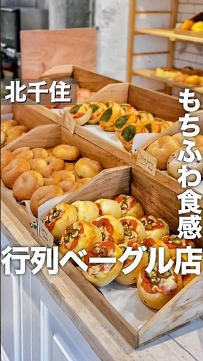 常に大行列のあの人気店がついにオープン…！全種類制覇してきた🥯どの味が気になる？#ベーグル #ベーグル専門店 #北千住グルメ #東京グルメ #東京カフェ #韓国ベーグル #パン屋