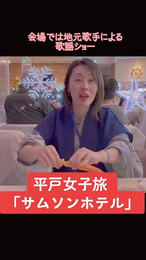 平戸の楽しい女子旅: サムソンホテルでの体験