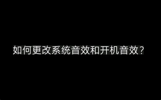 【小教程】如何更改开机音效和系统音效
