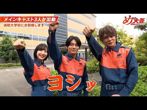 『め組の大吾 救国のオレンジ』榎木淳弥・八代拓・佐倉綾音が消防大学校で訓練を体験！