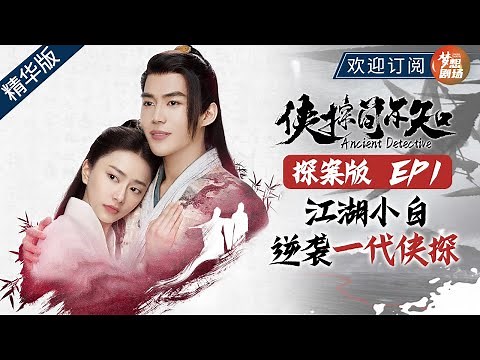 【ENG SUB】《侠探简不知》 探案版 EP1 丨五场案件解锁，五段非凡经历，失忆侠探简不知丨Ancient Detective 【SMG尚世五岸梦想剧场】
