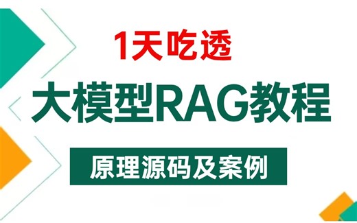 【清华大学】B站终于有人把RAG技术原理与RAGFlow项目实操教程给讲清楚了-基础/应用/rag私有化部署/rag搭建知识库！拿走不谢，允许白嫖！