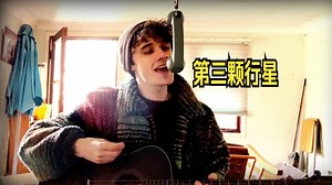 【翻唱】3rd Planet (Modest Mouse cover)-姜饼芥末-mcyt2-哔哩哔哩视频