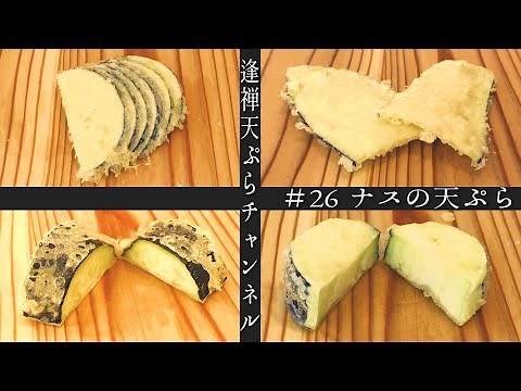 【ナスの天ぷら】4種類の切り方で揚げるナスの天ぷらの作り方