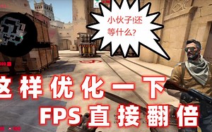 跟我一起来这样设置你的CSGO！ FPS值直接翻一倍！
