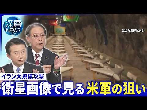 戦力から見るイラン継戦能力▽地下数百メートルに軍事施設か▽民間人の犠牲拡大【深層NEWS】