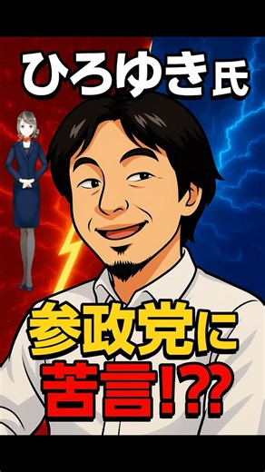 【衝撃内容】ひろゆき氏「参政党に苦言!?」その発言、論点ズレてない？