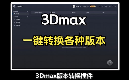 3Dmax版本转换插件，一键转换各种版本，真的太强了！