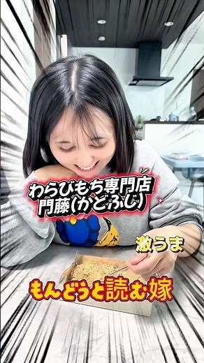 わらびもち専門店門藤(かどふじ)が美味しすぎたっ‼︎堂々と読み方間違える嫁笑#夫婦の日常 #わらびもち #激うま #shorts