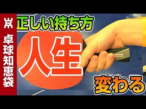 最強のグリップの握り方を大公開！【卓球知恵袋】