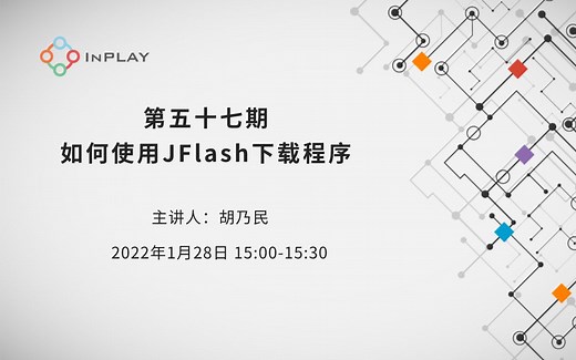 橙群微电子第五十七期 如何使用JFlash下载程序