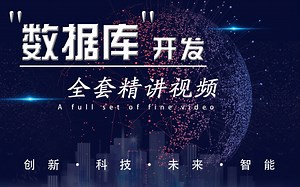 尚学堂-数据库开发全套精讲视频课程_SQL、oracle、mysql、数据库、JDBC、Mysql数据库核心精讲教程